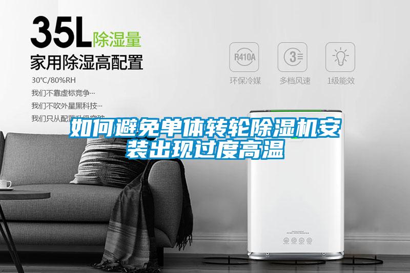 如何避免单体转轮茄子视频懂你更多在线观看安装出现过度高温