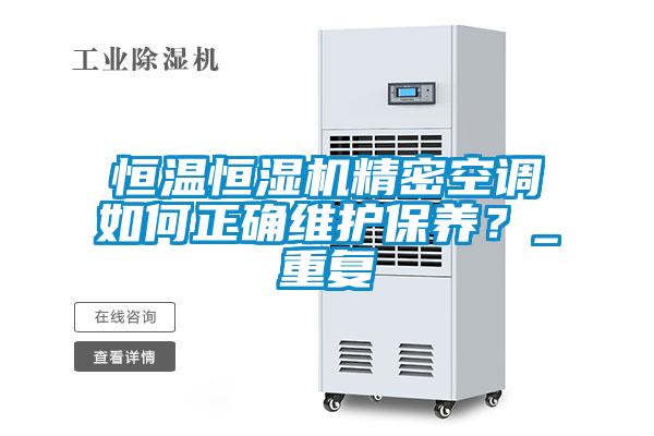 恒温恒湿机精密空调如何正确维护保养？_重复