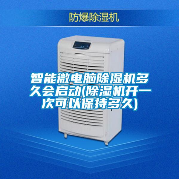 智能微电脑茄子视频懂你更多在线观看多久会启动(茄子视频懂你更多在线观看开一次可以保持多久)