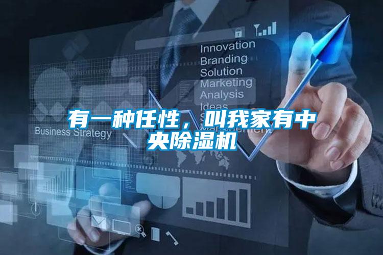 有一种任性，叫我家有中央茄子视频懂你更多在线观看