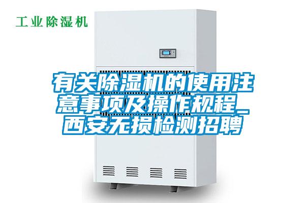 有关茄子视频懂你更多在线观看的使用注意事项及操作规程_西安无损检测招聘