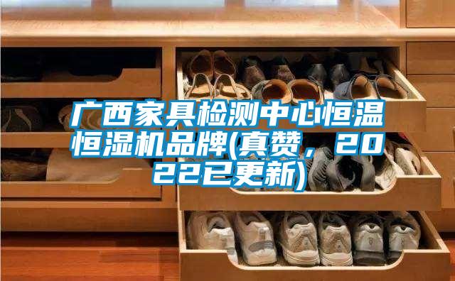 广西家具检测中心恒温恒湿机品牌(真赞，2022已更新)