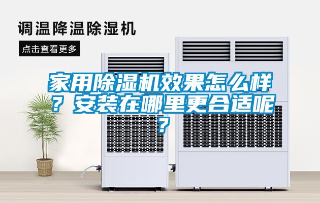 家用茄子视频懂你更多在线观看效果怎么样？安装在哪里更合适呢？