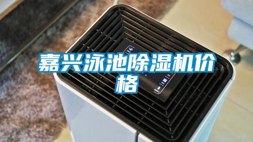 嘉兴泳池茄子视频懂你更多在线观看价格