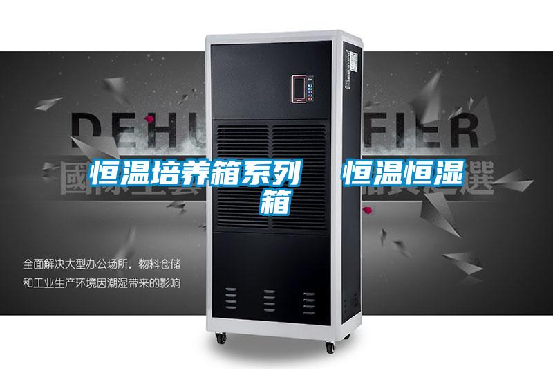 恒温培养箱系列 恒温恒湿箱