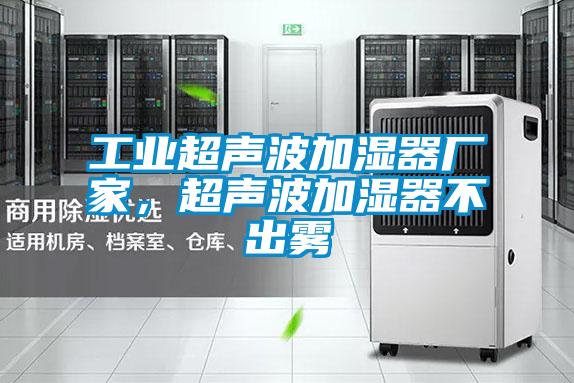 工业超声波加湿器厂家，超声波加湿器不出雾