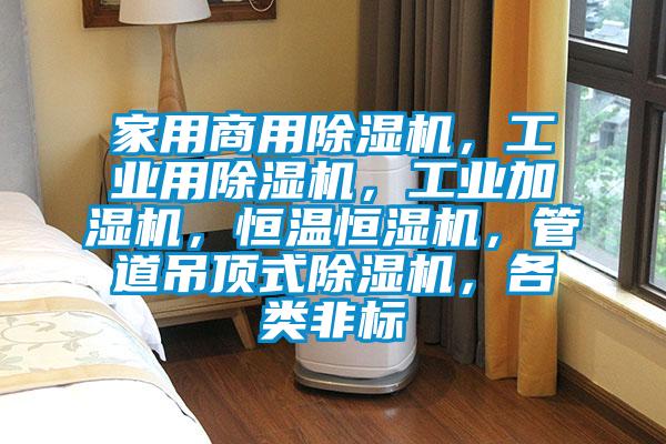 家用商用茄子视频懂你更多在线观看，工业用茄子视频懂你更多在线观看，工业加湿机，恒温恒湿机，管道吊顶式茄子视频懂你更多在线观看，各类非标