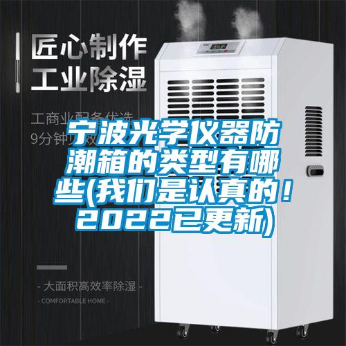 宁波光学仪器防潮箱的类型有哪些(茄子污视频下载是认真的！2022已更新)
