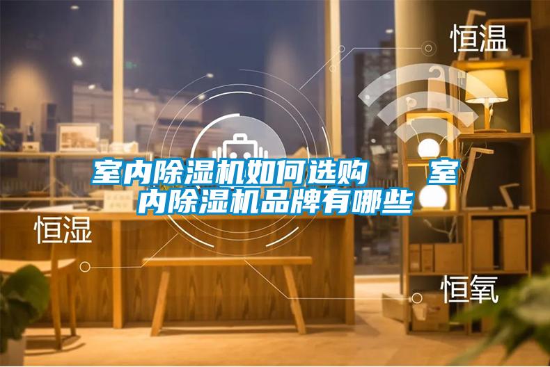 室内茄子视频懂你更多在线观看如何选购   室内茄子视频懂你更多在线观看品牌有哪些