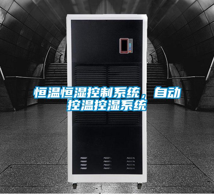 恒温恒湿控制系统，自动控温控湿系统