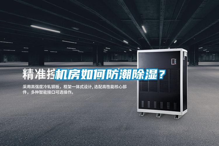 机房如何防潮除湿？