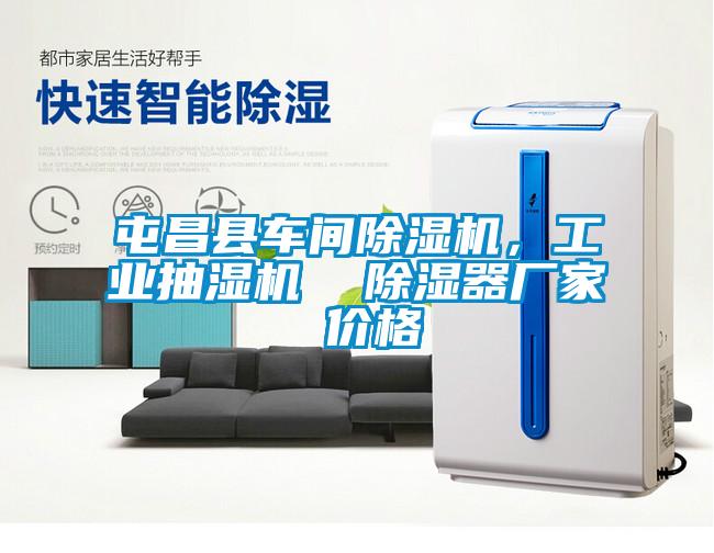 屯昌县车间茄子视频懂你更多在线观看，工业抽湿机  除湿器厂家 价格