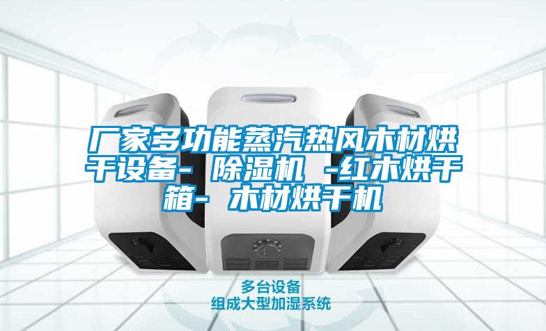 厂家多功能蒸汽热风木材烘干设备- 茄子视频懂你更多在线观看 -红木烘干箱- 木材烘干机