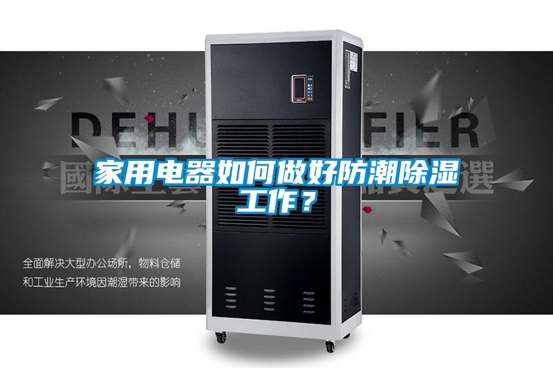 家用电器如何做好防潮除湿工作？
