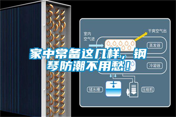 家中常备这几样，钢琴防潮不用愁！