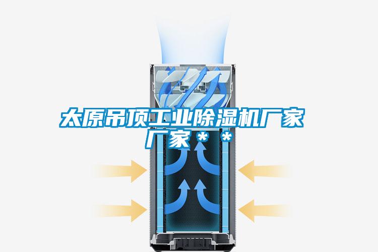 太原吊顶工业茄子视频懂你更多在线观看厂家 厂家**