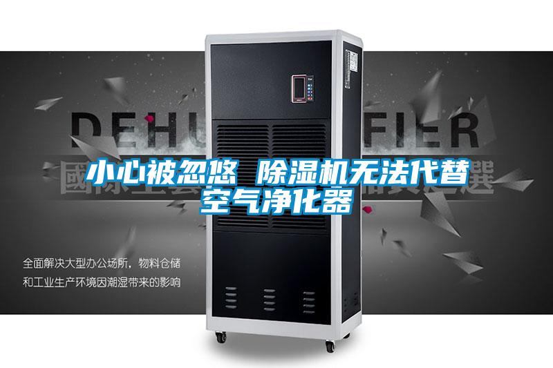 小心被忽悠 茄子视频懂你更多在线观看无法代替空气净化器