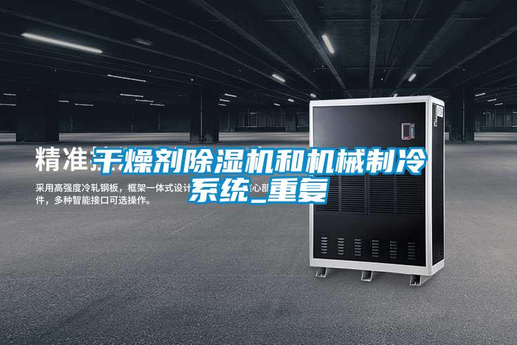 干燥剂茄子视频懂你更多在线观看和机械制冷系统_重复