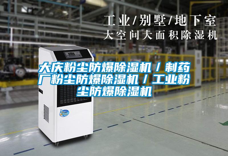 大庆粉尘防爆茄子视频懂你更多在线观看/制药厂粉尘防爆茄子视频懂你更多在线观看/工业粉尘防爆茄子视频懂你更多在线观看