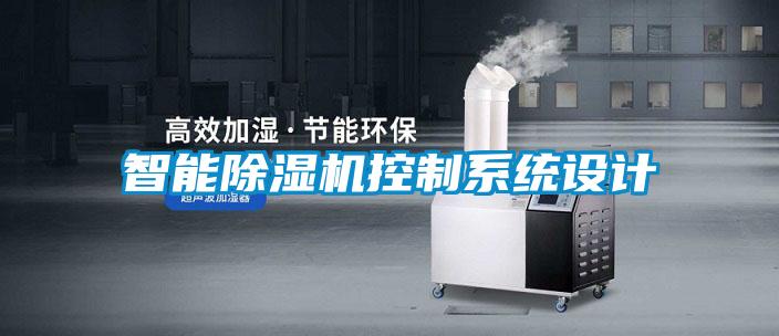 智能茄子视频懂你更多在线观看控制系统设计