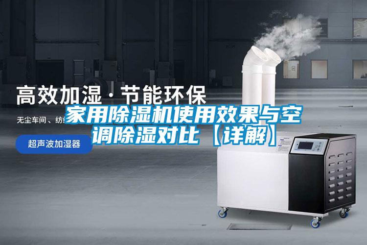 家用茄子视频懂你更多在线观看使用效果与空调除湿对比【详解】