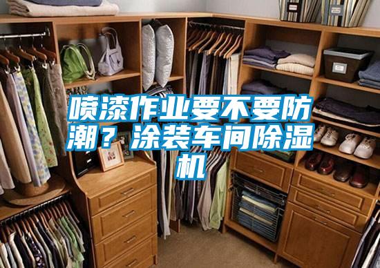 喷漆作业要不要防潮？涂装车间茄子视频懂你更多在线观看