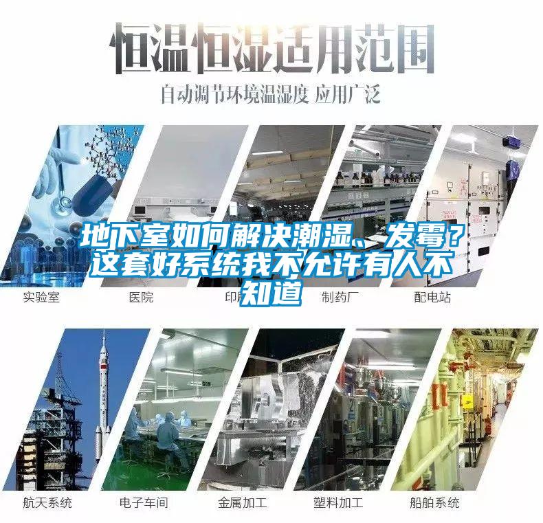 地下室如何解决潮湿、发霉？这套好系统我不允许有人不知道