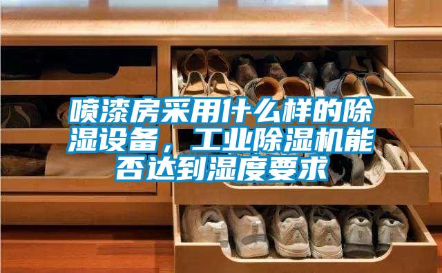 喷漆房采用什么样的除湿设备，工业茄子视频懂你更多在线观看能否达到湿度要求