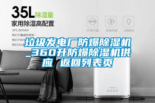 垃圾发电厂防爆茄子视频懂你更多在线观看_360升防爆茄子视频懂你更多在线观看供应 返回列表页