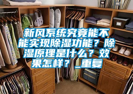 新风系统究竟能不能实现除湿功能？除湿原理是什么？效果怎样？_重复