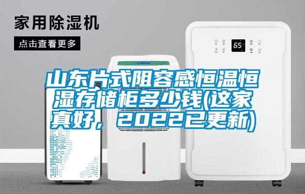 山东片式阻容感恒温恒湿存储柜多少钱(这家真好，2022已更新)
