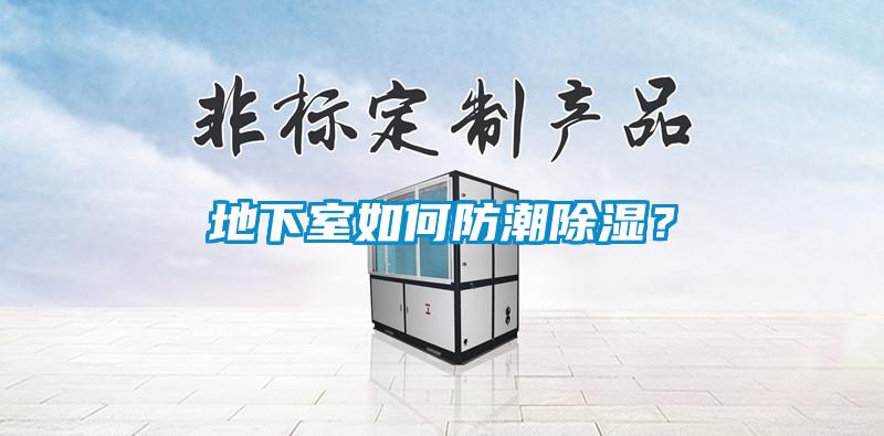 地下室如何防潮除湿？