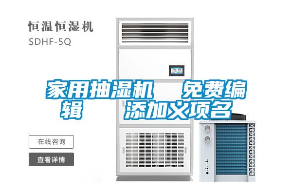 家用抽湿机 免费编辑 添加义项名