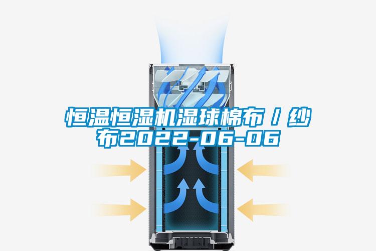 恒温恒湿机湿球棉布/纱布2022-06-06