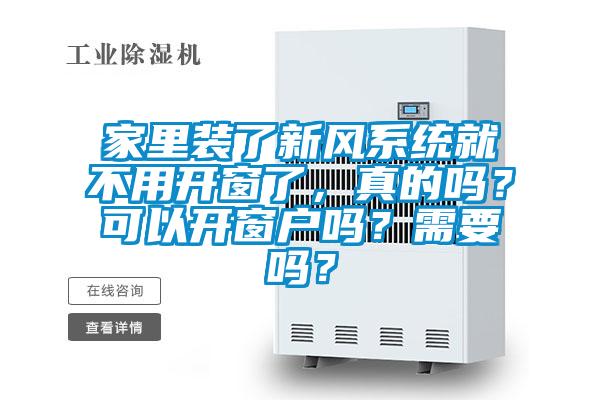 家里装了新风系统就不用开窗了，真的吗？可以开窗户吗？需要吗？
