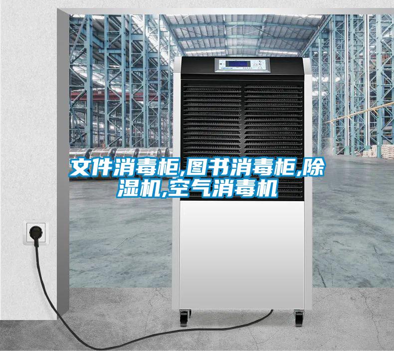 文件消毒柜,图书消毒柜,茄子视频懂你更多在线观看,空气消毒机