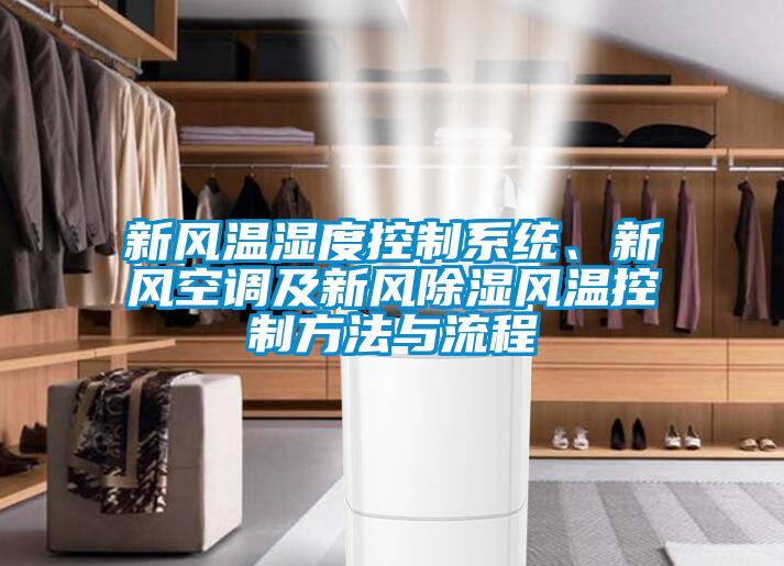 新风温湿度控制系统、新风空调及新风除湿风温控制方法与流程