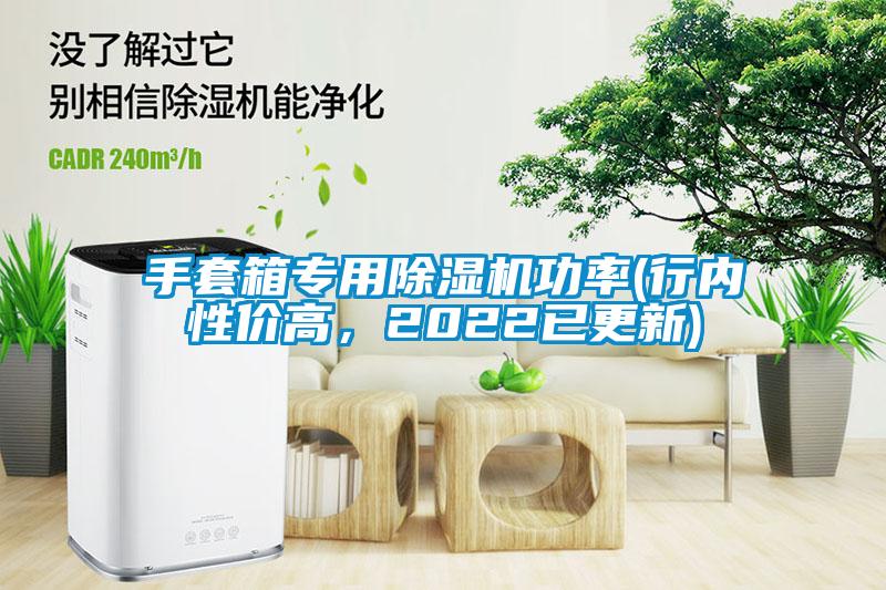 手套箱专用茄子视频懂你更多在线观看功率(行内性价高，2022已更新)