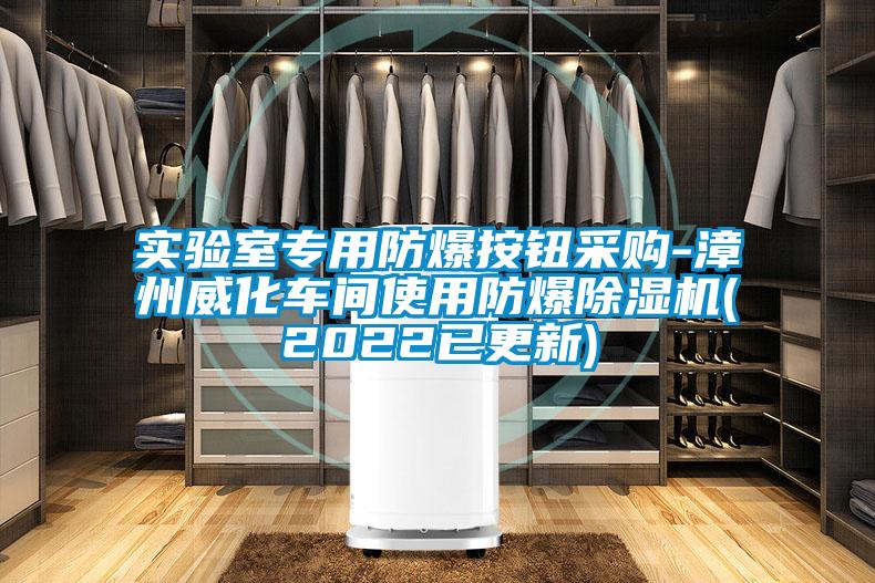 实验室专用防爆按钮采购-漳州威化车间使用防爆茄子视频懂你更多在线观看(2022已更新)