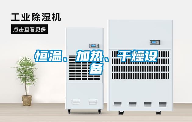 恒温、加热、干燥设备