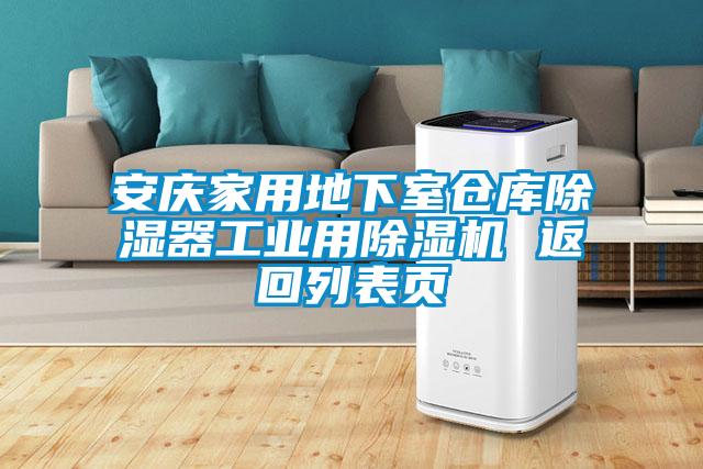 安庆家用地下室仓库除湿器工业用茄子视频懂你更多在线观看 返回列表页