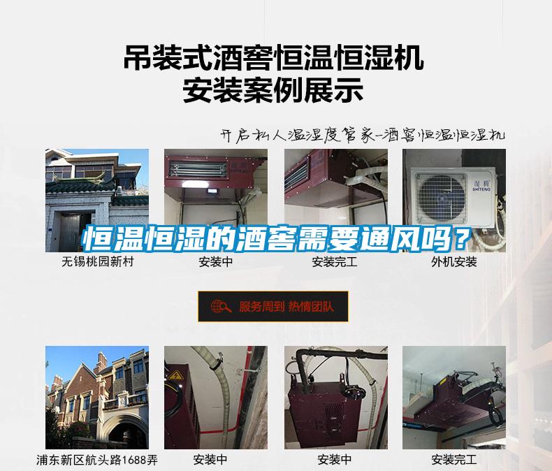 恒温恒湿的酒窖需要通风吗？