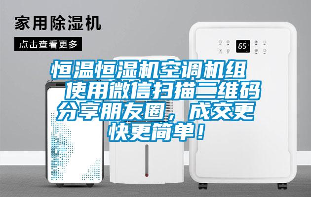 恒温恒湿机空调机组  使用微信扫描二维码分享朋友圈，成交更快更简单！