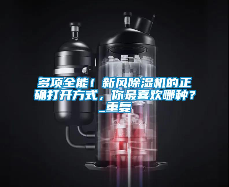 多项全能！新风茄子视频懂你更多在线观看的正确打开方式，你最喜欢哪种？_重复