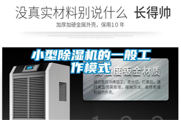 小型茄子视频懂你更多在线观看的一般工作模式