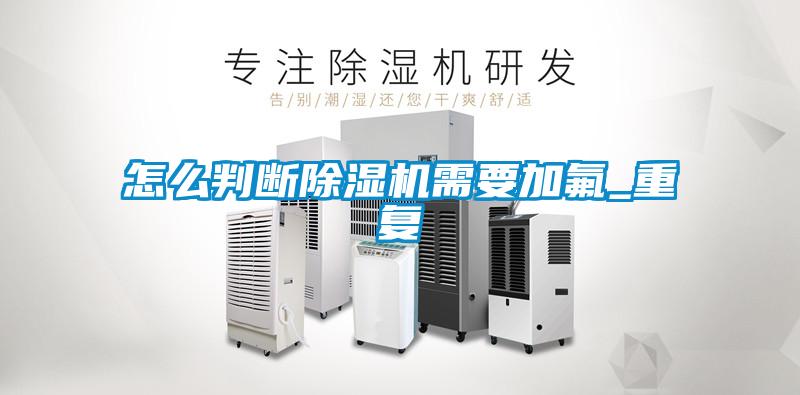 怎么判断茄子视频懂你更多在线观看需要加氟_重复