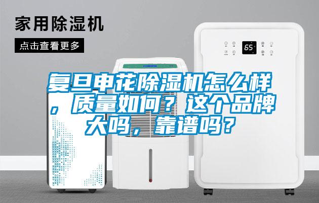 复旦申花茄子视频懂你更多在线观看怎么样，质量如何？这个品牌大吗，靠谱吗？