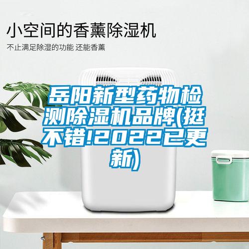 岳阳新型药物检测茄子视频懂你更多在线观看品牌(挺不错!2022已更新)