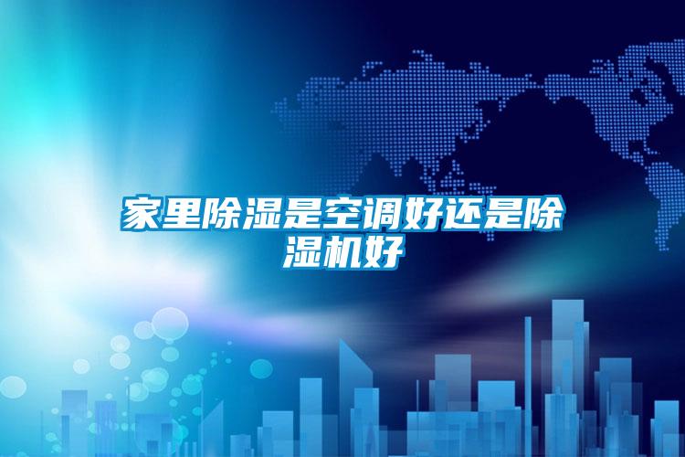家里除湿是空调好还是茄子视频懂你更多在线观看好