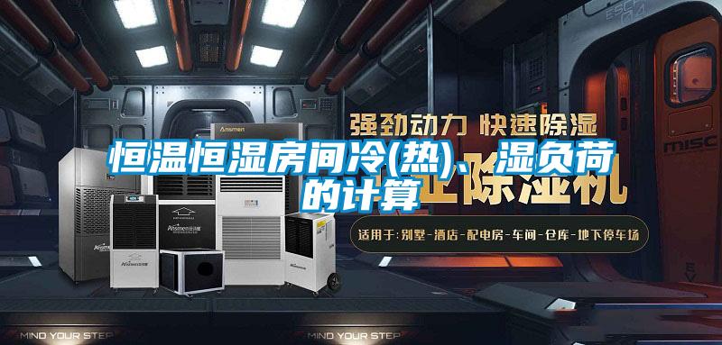 恒温恒湿房间冷(热)、湿负荷的计算